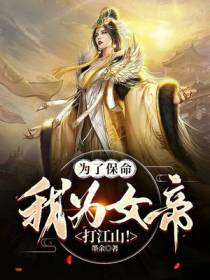 为了保命,我为女帝打江山！