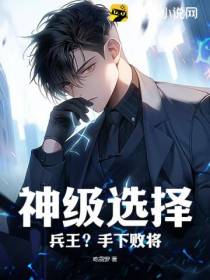 神级选择：兵王？手下败将！