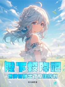 陛下投降吧,他种田种出了魔法药剂