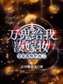 万鬼给我凑嫁妆,全家都嫉妒疯了