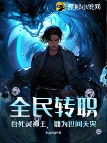 全民转职：吾死灵神王,即为世间天灾！