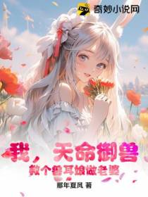 我,天命御兽,救个兽耳娘做老婆