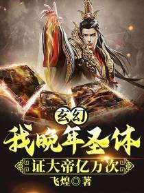 玄幻：我晚年圣体,证大帝亿万次