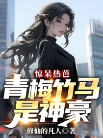 惊呆热芭,青梅竹马是神豪？