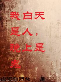 我白天是人,晚上是鬼