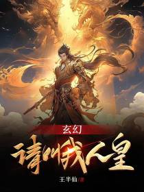 玄幻,请叫我人皇