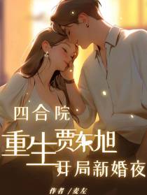 四合院：重生贾东旭,开局新婚夜