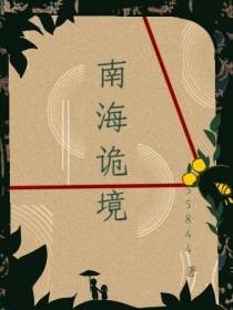 南海诡境