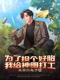 为了投个好胎,我给神明打工
