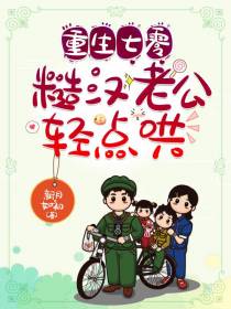 重生七零,糙汉老公轻点哄
