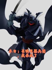 末日：召唤黑影兵团,我杀疯了