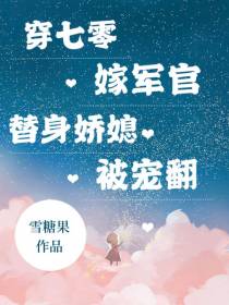 穿七零,嫁军官,替身娇媳被宠翻