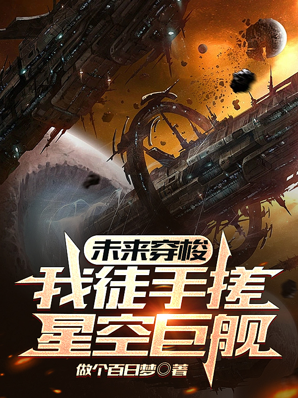 未来穿梭,我徒手搓星空巨舰