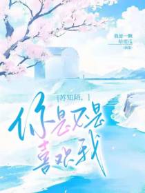 苏知陌,你是不是喜欢我？