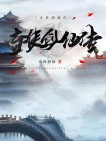 奇侠剑仙传