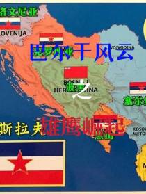 巴尔干风云之雄鹰崛起