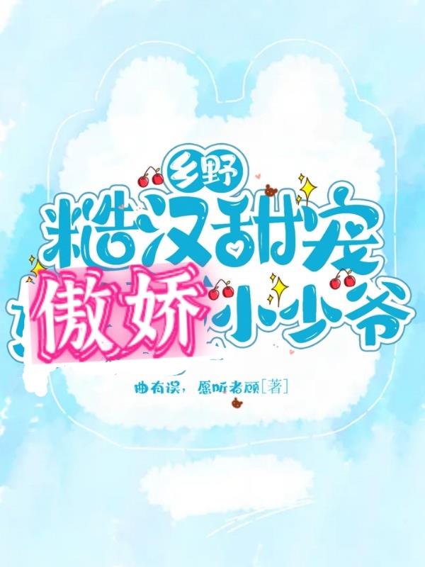 乡野糙汉甜宠傲娇小少爷