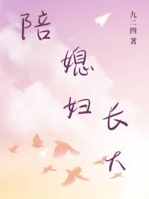 陪媳妇长大