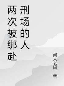 两次被绑赴刑场的人