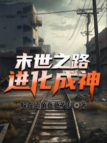 末世之路：进化成神