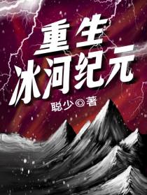 重生冰河纪元