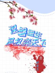 涅磐重生凰权弈天下