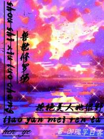 修罗场,撩艳美人她很野
