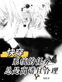 快穿：系统的任务总是离谱且合理
