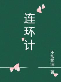 连环计