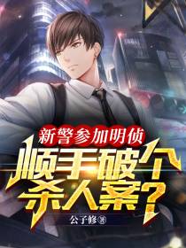新警参加明侦,顺手破个杀人案？