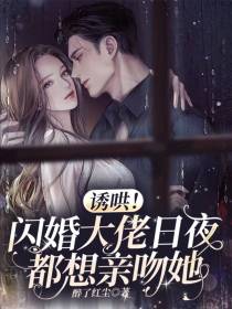 诱哄！闪婚大佬日夜都想亲吻她