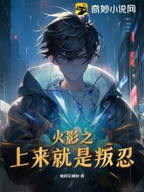 火影之上来就是叛忍