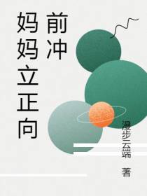 妈妈立正向前冲