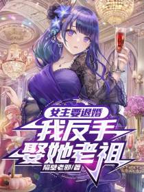 女主要退婚,我反手娶她老祖