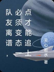 队友离谱,必须变态一点才能追上