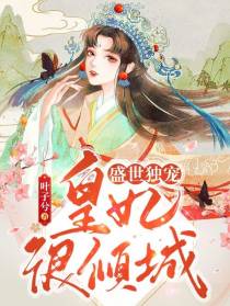 盛世独宠：皇妃很倾城