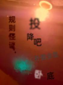规则怪谈：投降吧,外面全是卧底