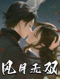 风月无双