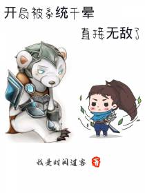 开局被系统干晕直接无敌了
