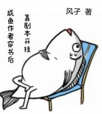 咸鱼作者穿书后,靠剧本开挂