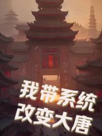 我带系统改变大唐