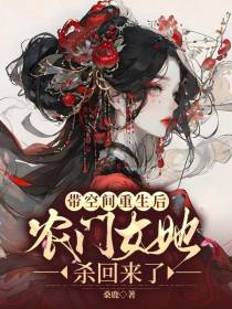 带空间重生后,农门女她杀回来了
