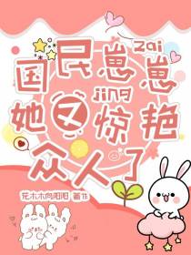 国民崽崽她又惊艳众人了