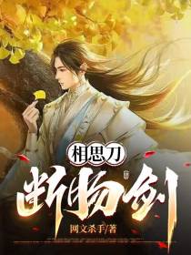 相思刀,断肠剑