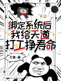 绑定系统后,我给天道打工挣寿命
