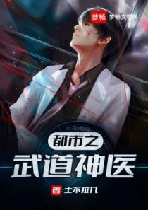 都市之武道神医土不拉几