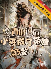 掉进青铜门后,小哥成了带娃奶爸