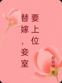 替嫁,妾室要上位