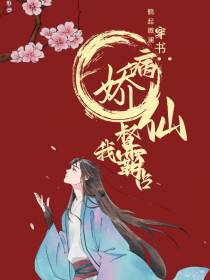 穿书:病娇仙督霸占我