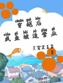 穿越后咸鱼被迫营业